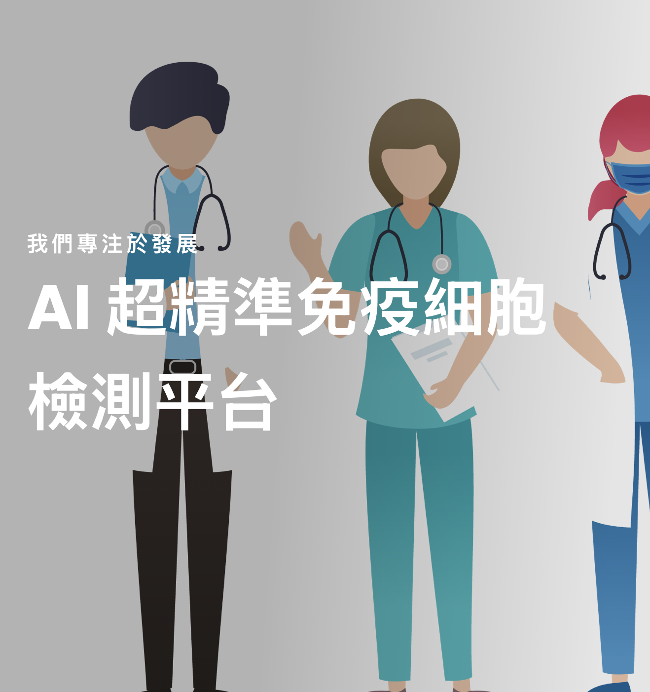 潘納雅智醫免疫細胞檢測